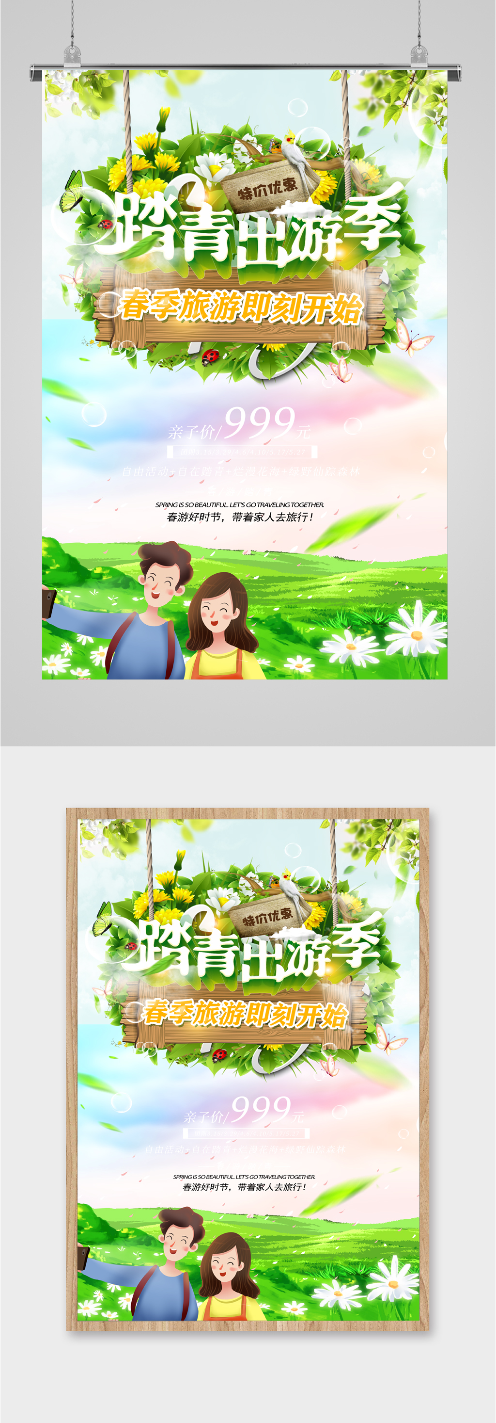 踏青出游季旅游海报素材