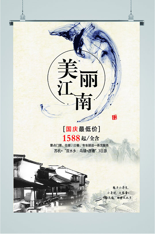 美丽江南景区旅游海报