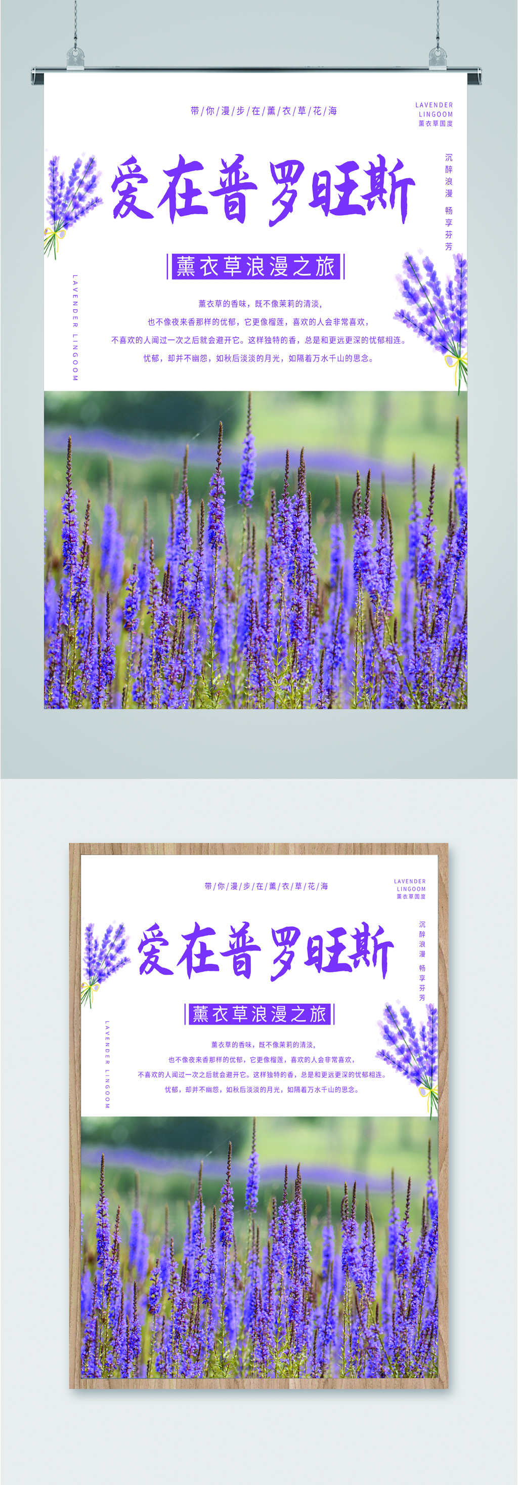 爱在普罗旺斯薰衣草旅游海报素材
