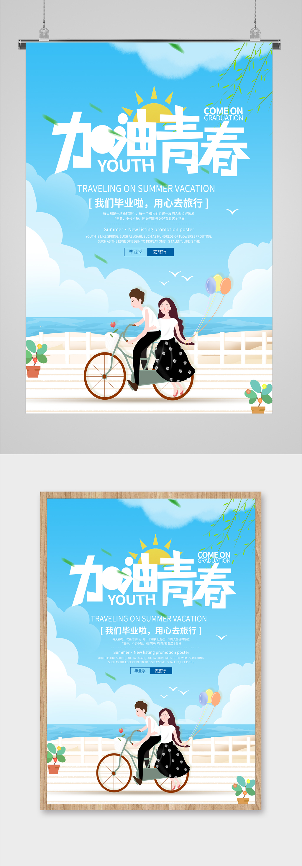 加油青春毕业旅行海报素材