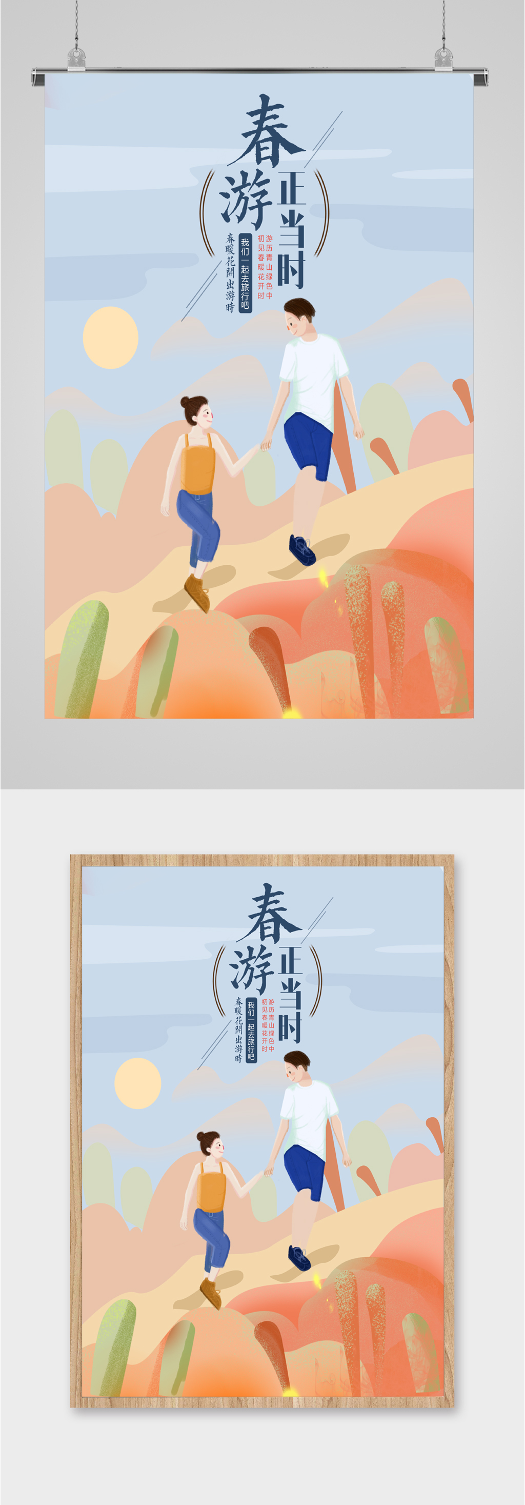 春游正当时手绘海报素材