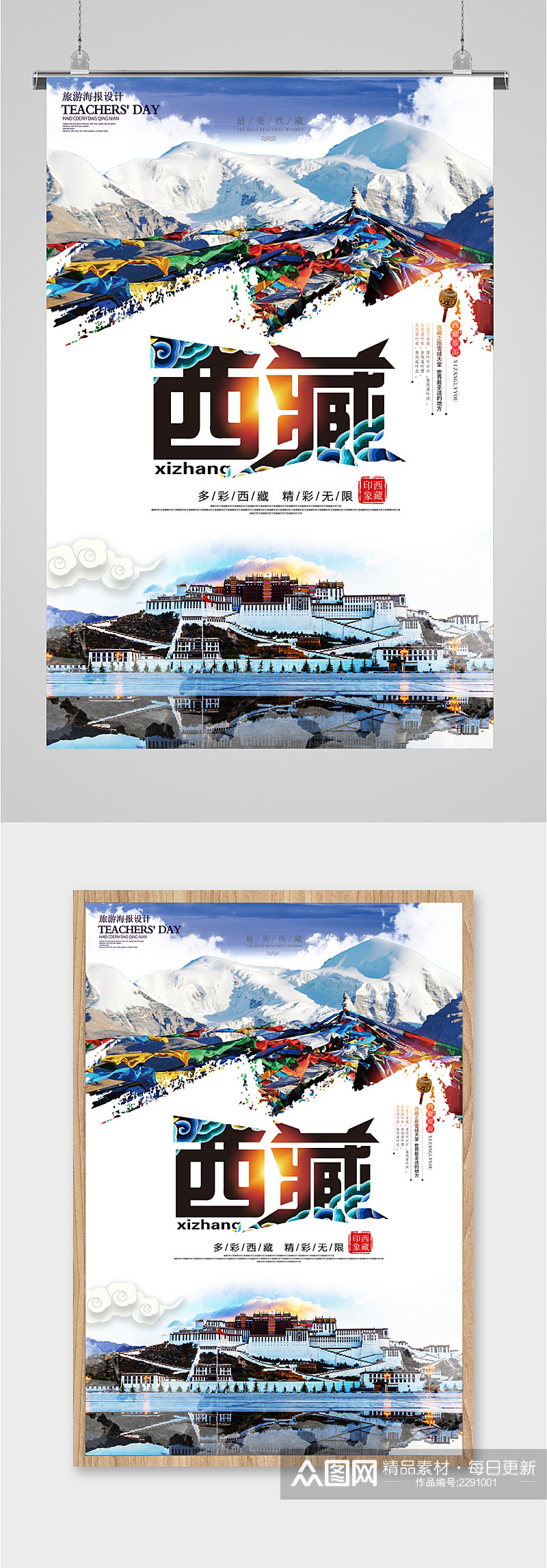 多彩西藏旅游海报素材