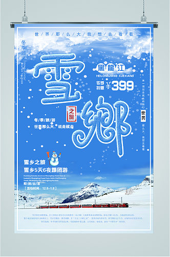 黑龙江雪乡之旅海报