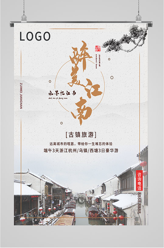 醉美江南古镇旅游海报-众图网