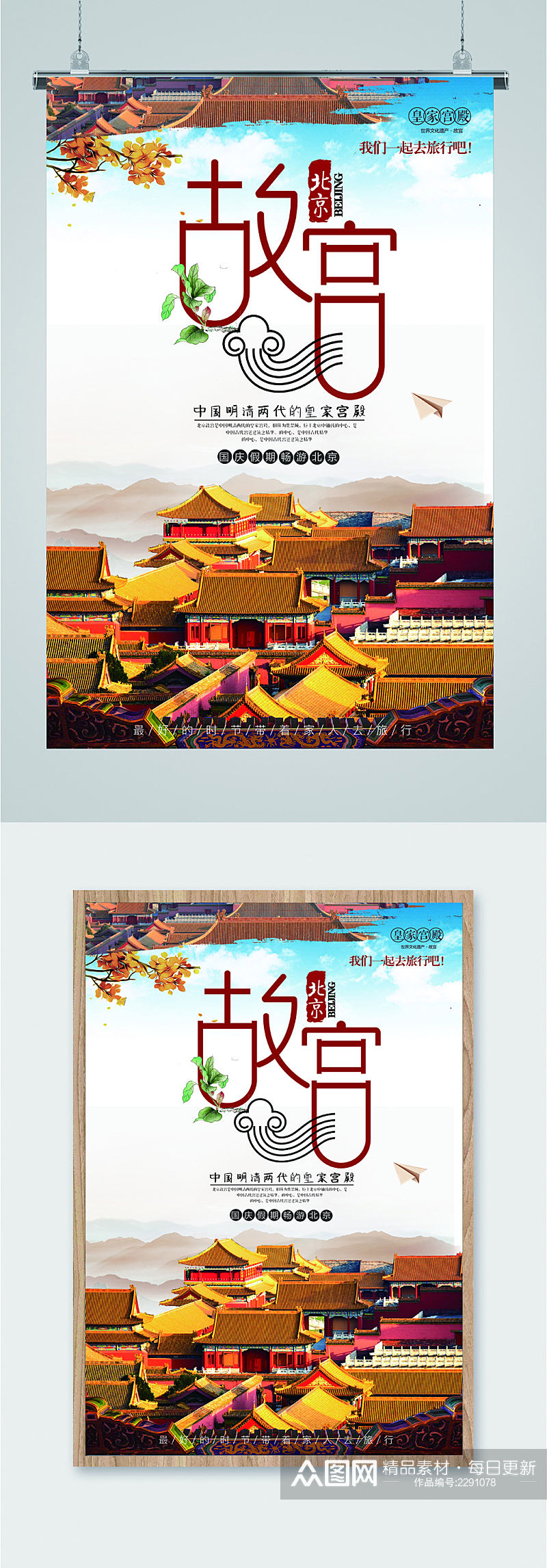北京故宫旅游海报素材