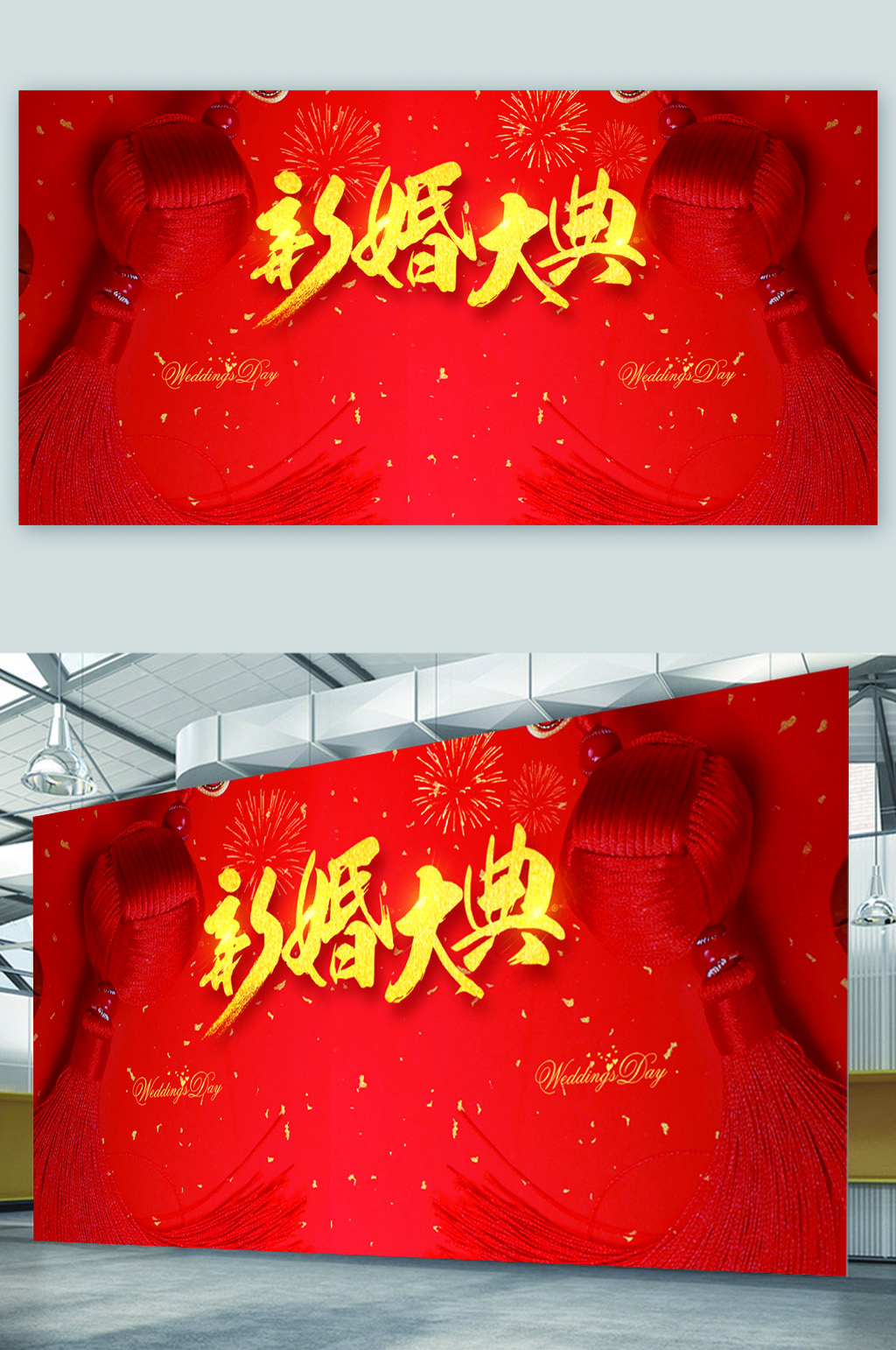 新婚大典结婚展板素材