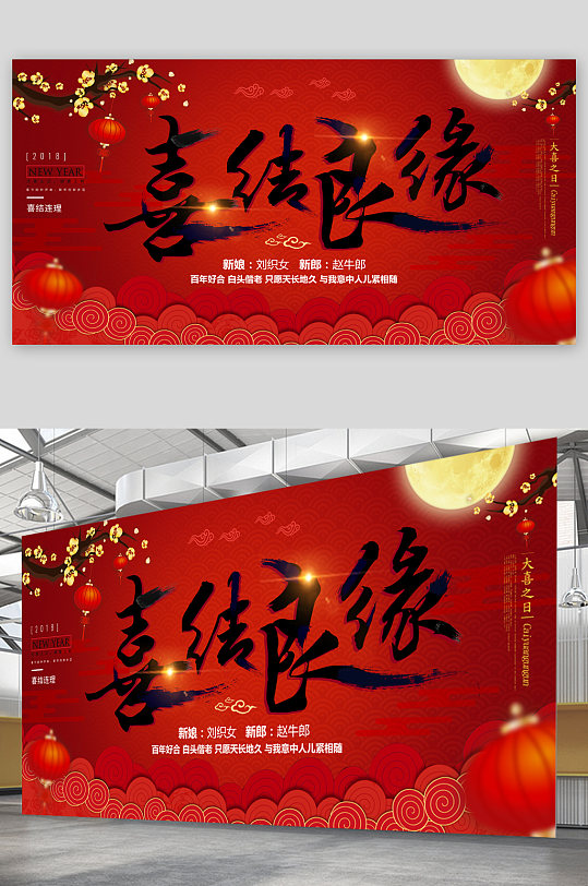 喜结良缘婚礼展板