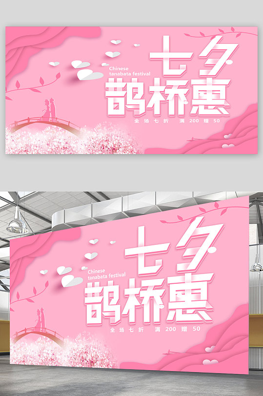 七夕鹊桥优惠展板-众图网