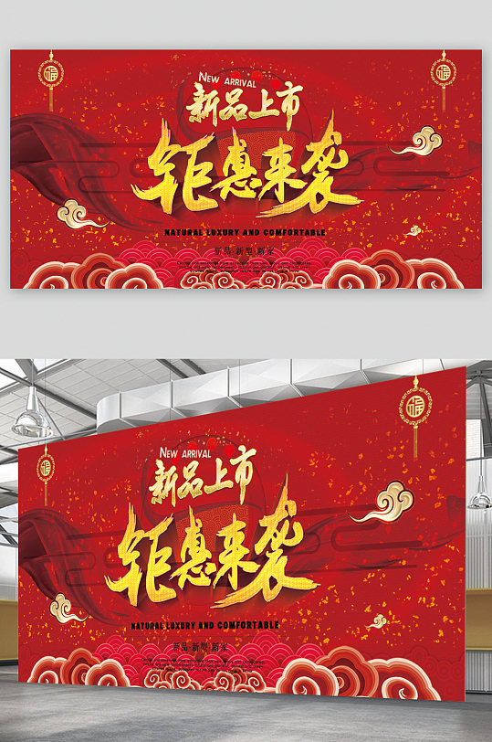 新品上市钜惠来袭展板