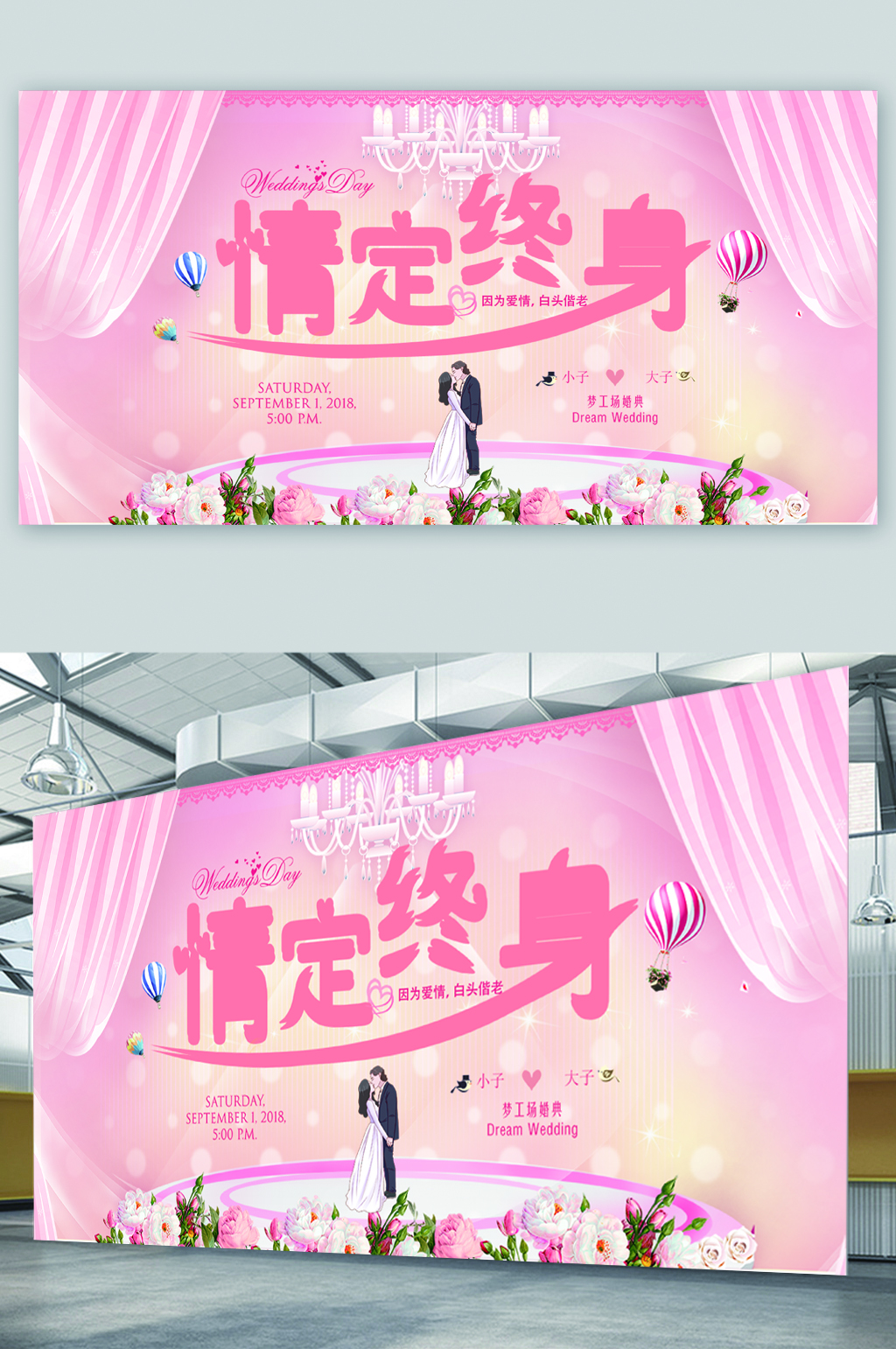 情定终生婚礼展板素材