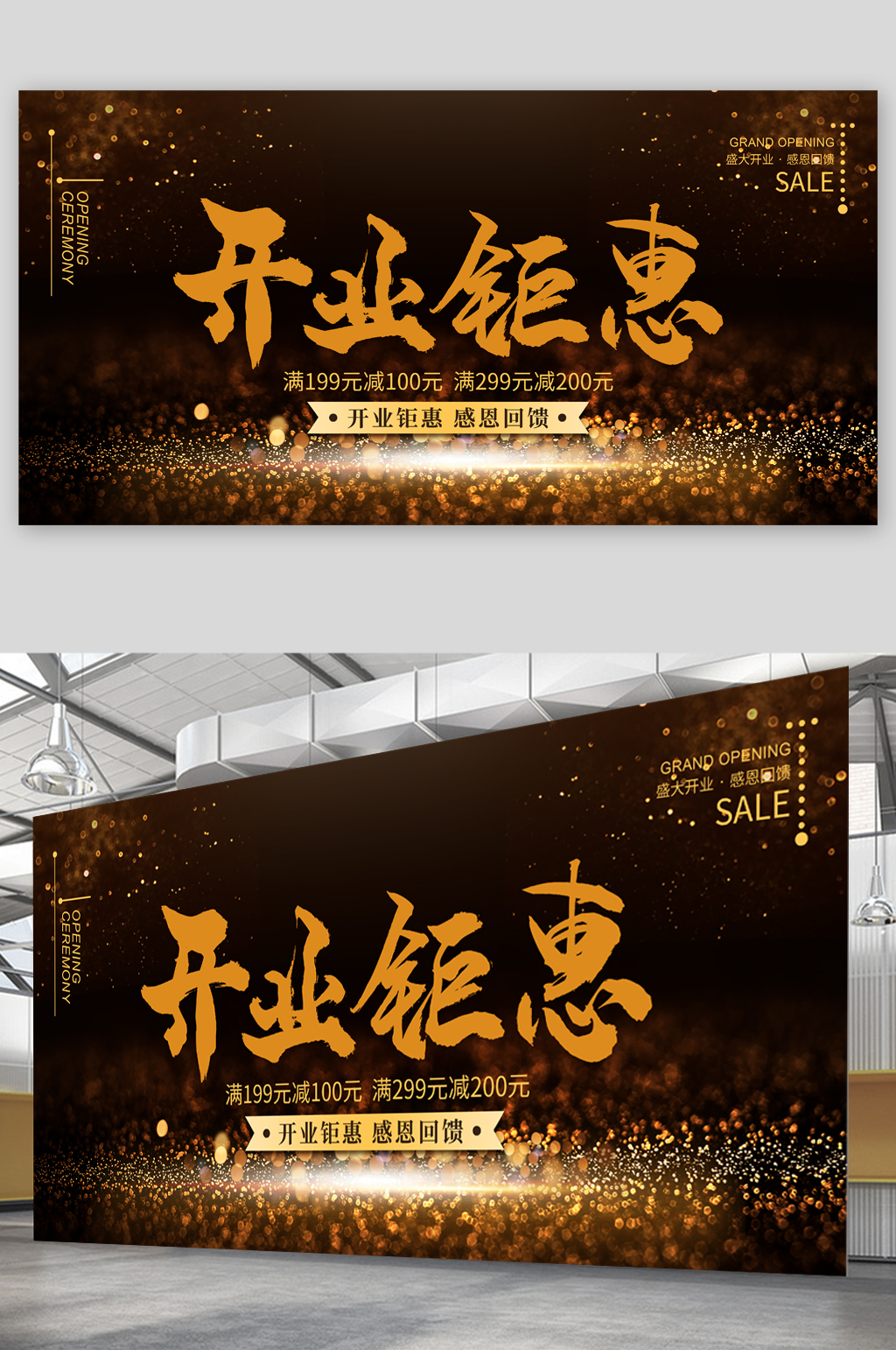 开业大吉钜惠展板素材