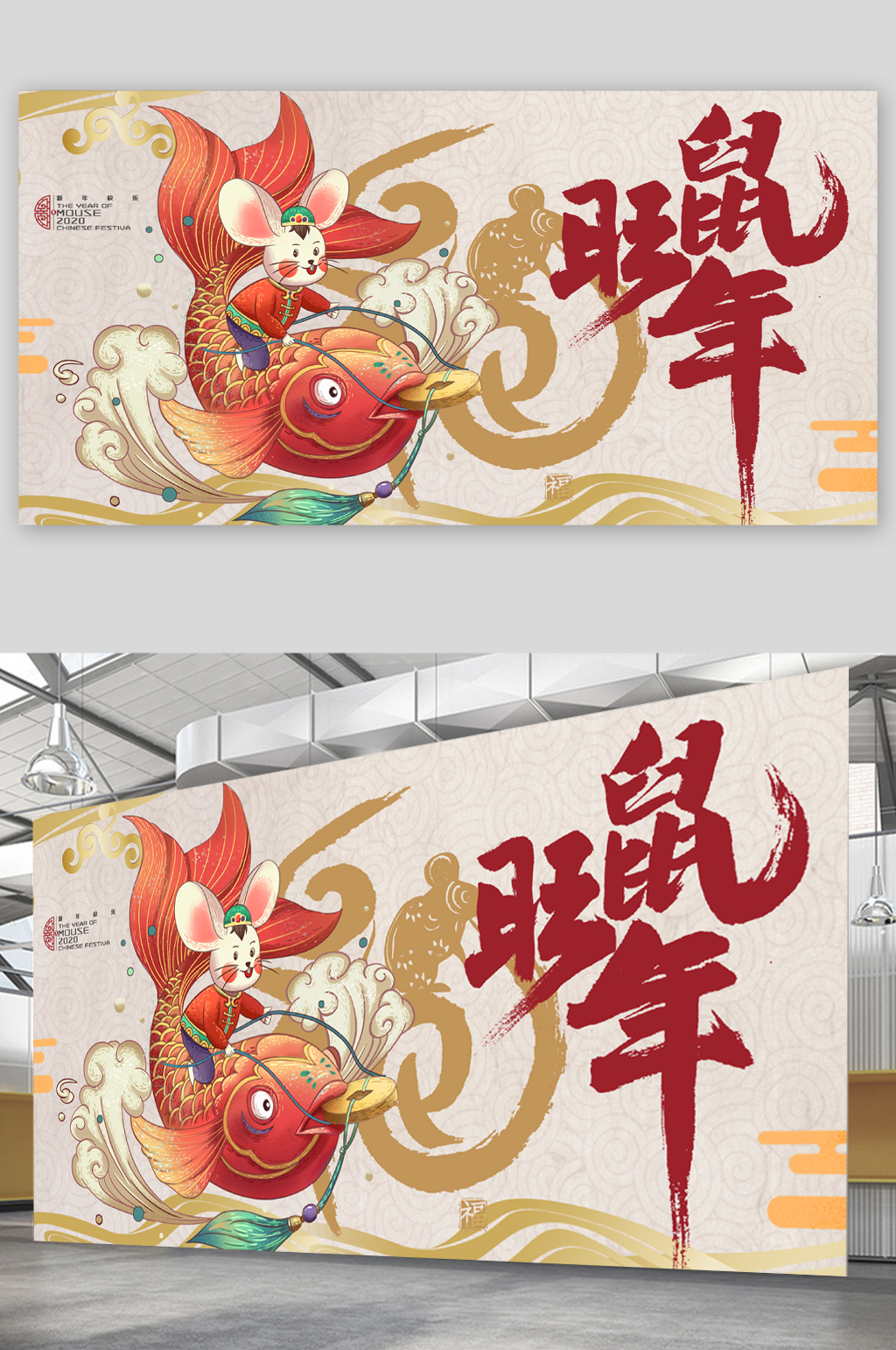 鼠年新春大吉展板素材