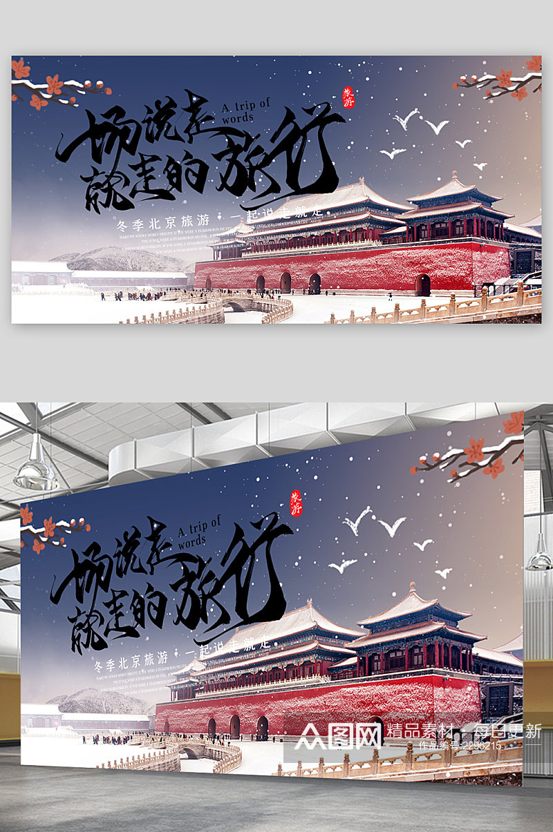 冬季北京旅行展板素材