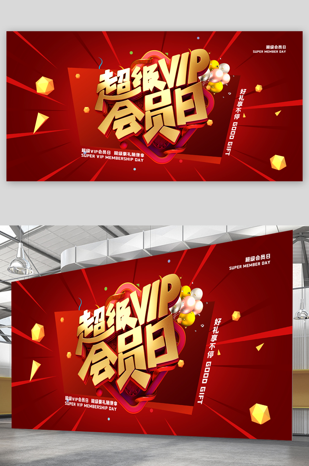 超级VIP会员日展板素材