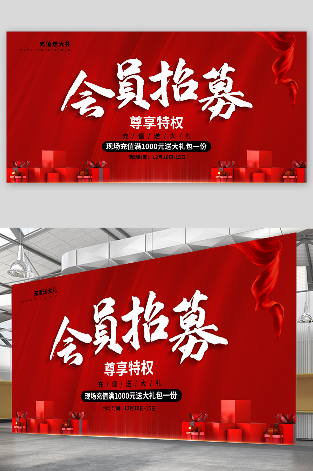 会员招募特权展板素材