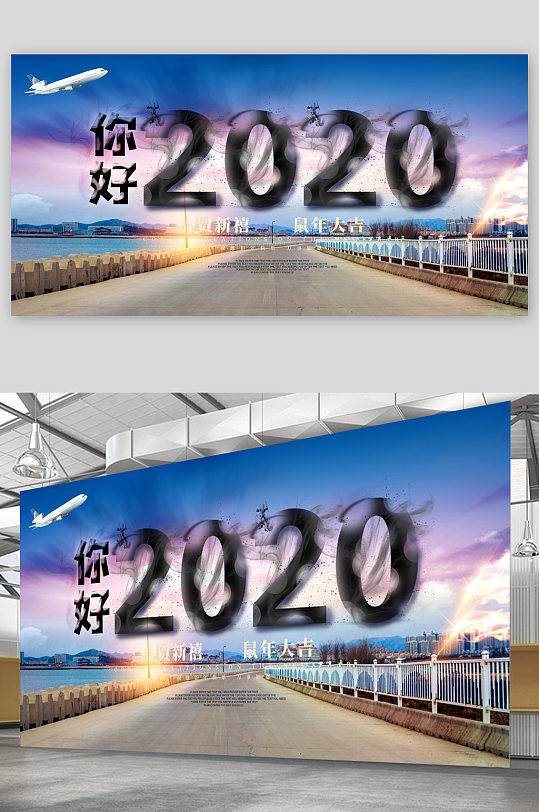 你好2020展板