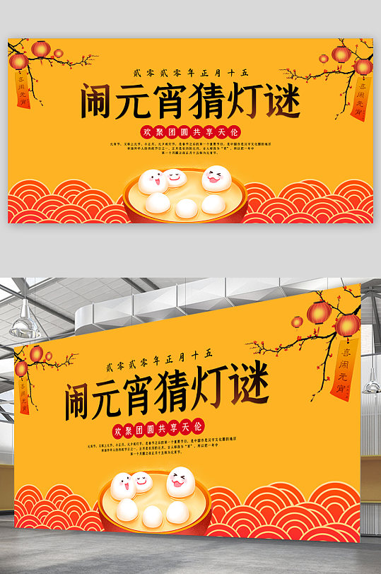 闹元宵猜灯谜展板