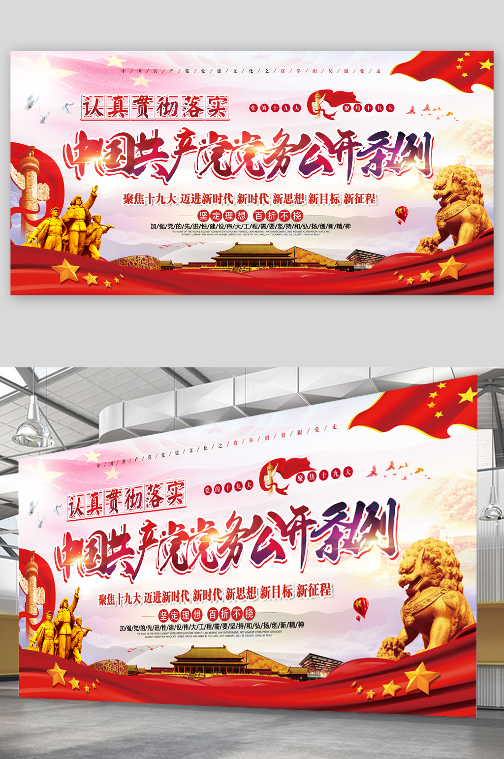 中国共产党公开条例展板素材