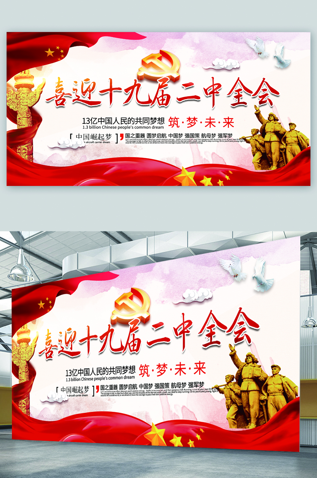 喜迎十九届二中全会展板素材