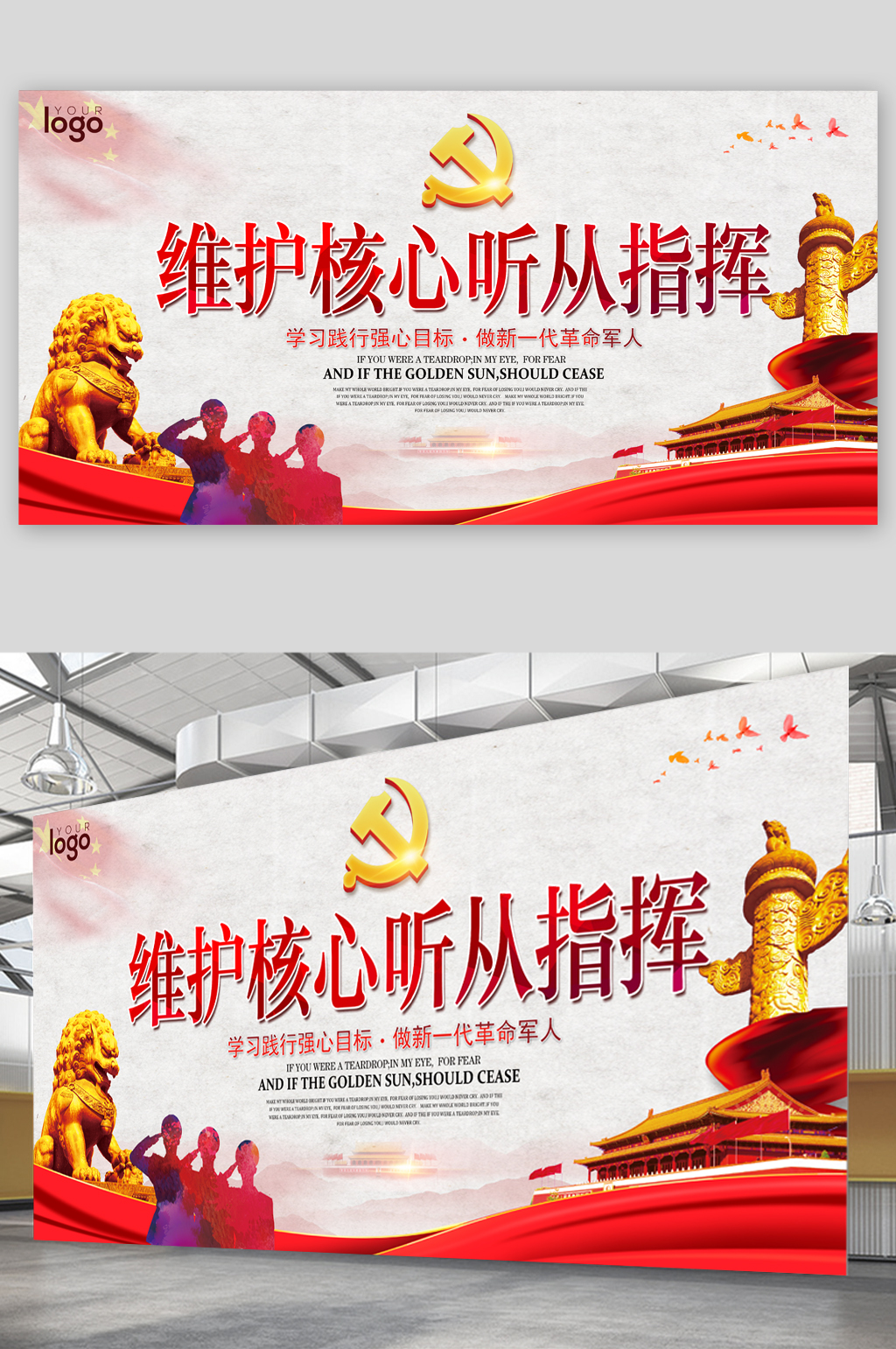 维护核心听从指挥展板