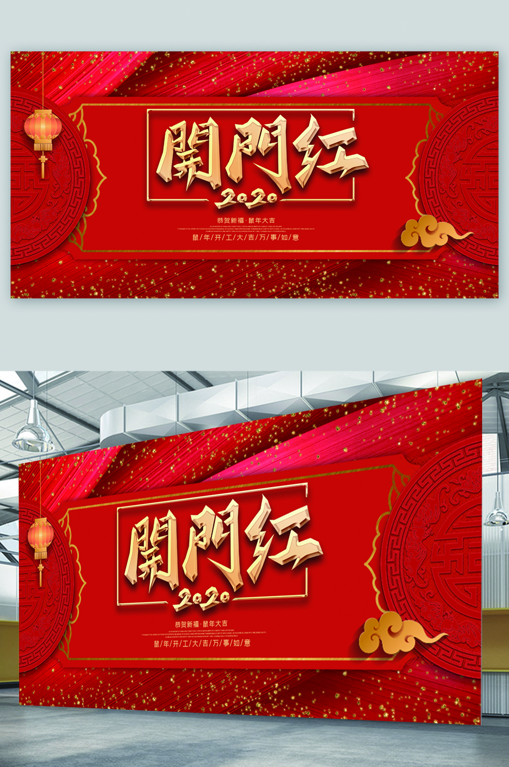 鼠年大吉开门红展板素材