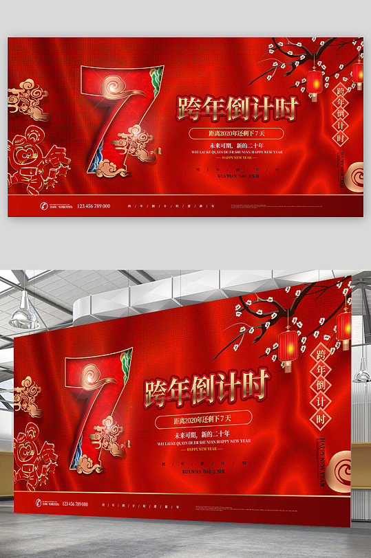 跨年倒计时7天展板