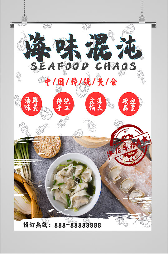 海味馄饨美食海报-众图网