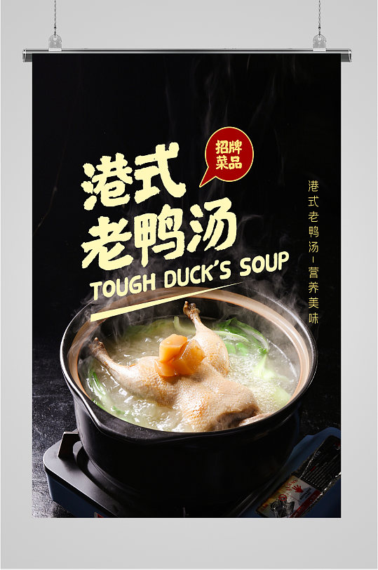 港式老鸭汤美食海报