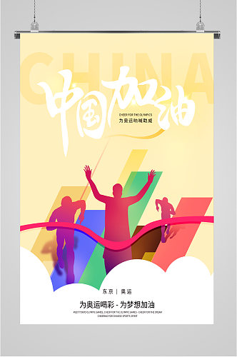 中国奥运加油海报