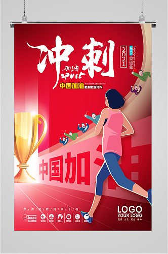 中国奥运代表队加油冲刺海报