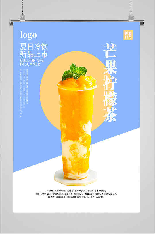 芒果柠檬茶饮品海报