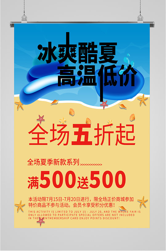 冰爽酷夏低价海报-众图网