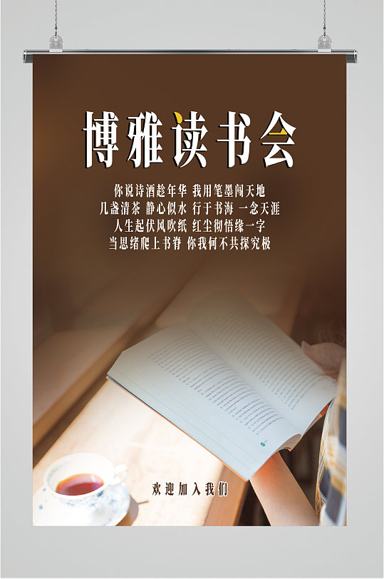 博雅读书会报名海报