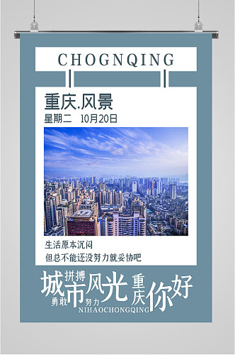 重庆风景景色海报