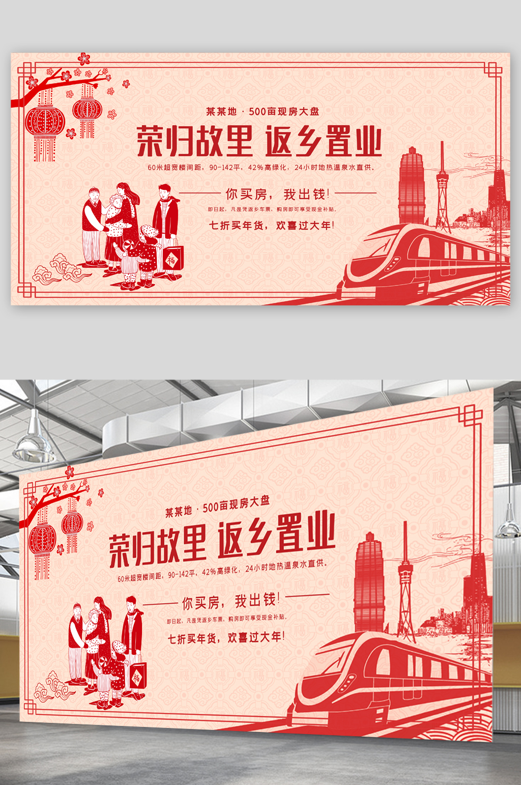 荣归故里返乡置业展板