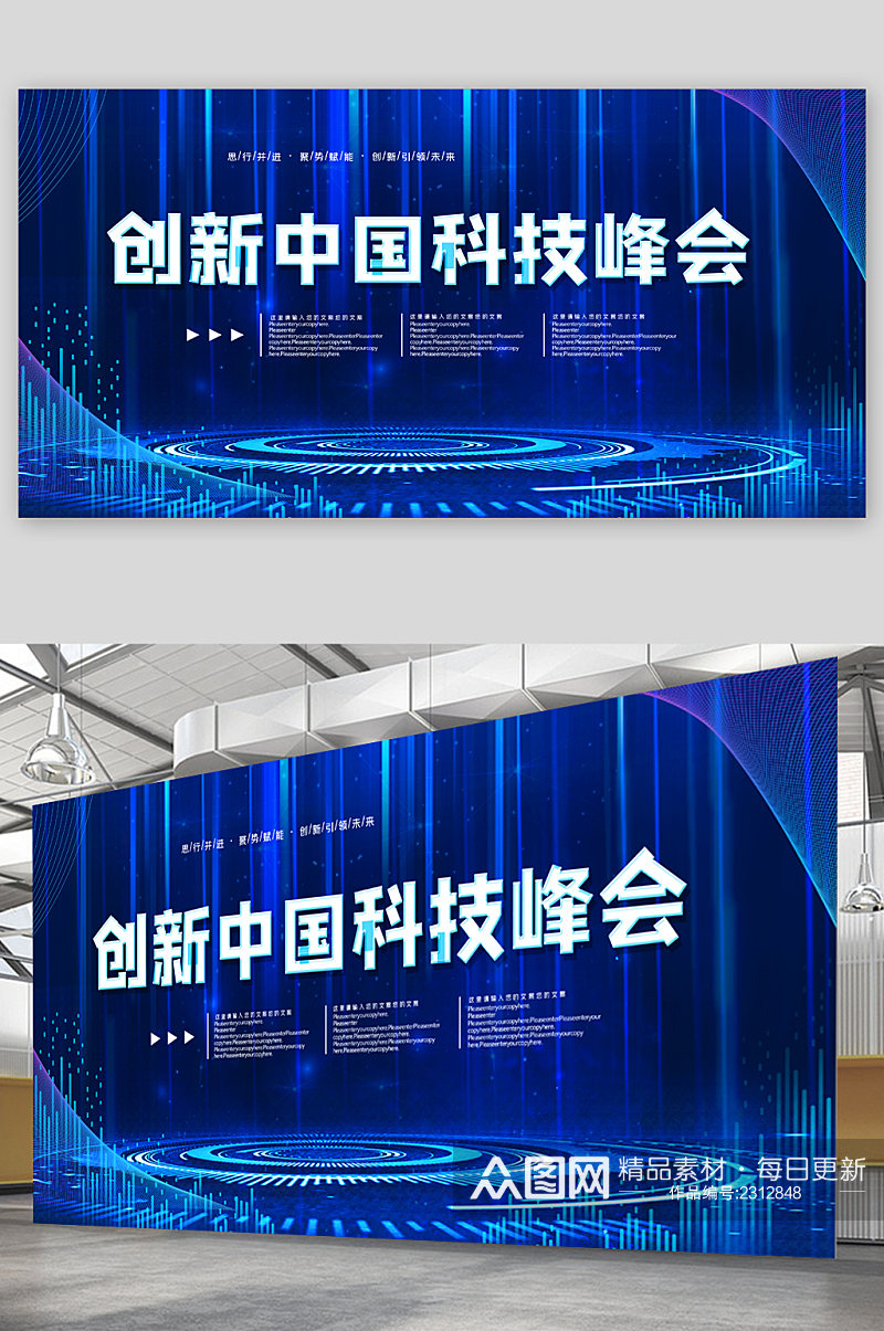 创新中国科技峰会展板素材