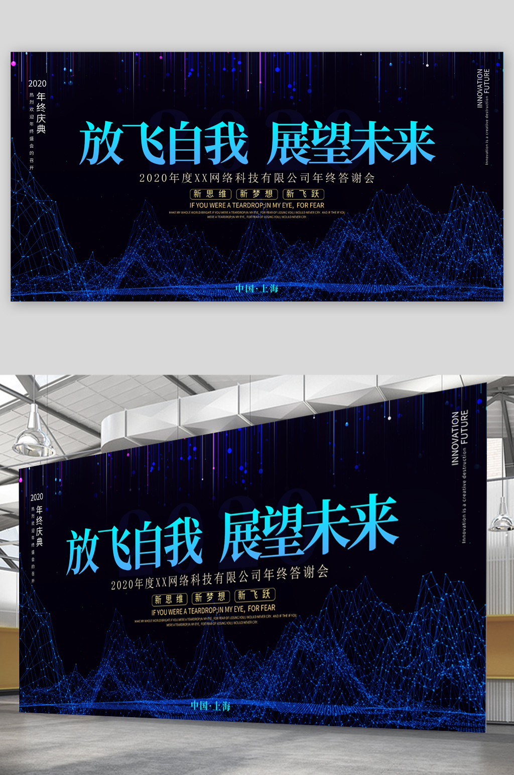 放飞自我展望未来年终答谢会展板素材