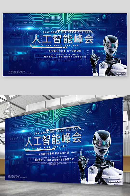人工智能峰会展板