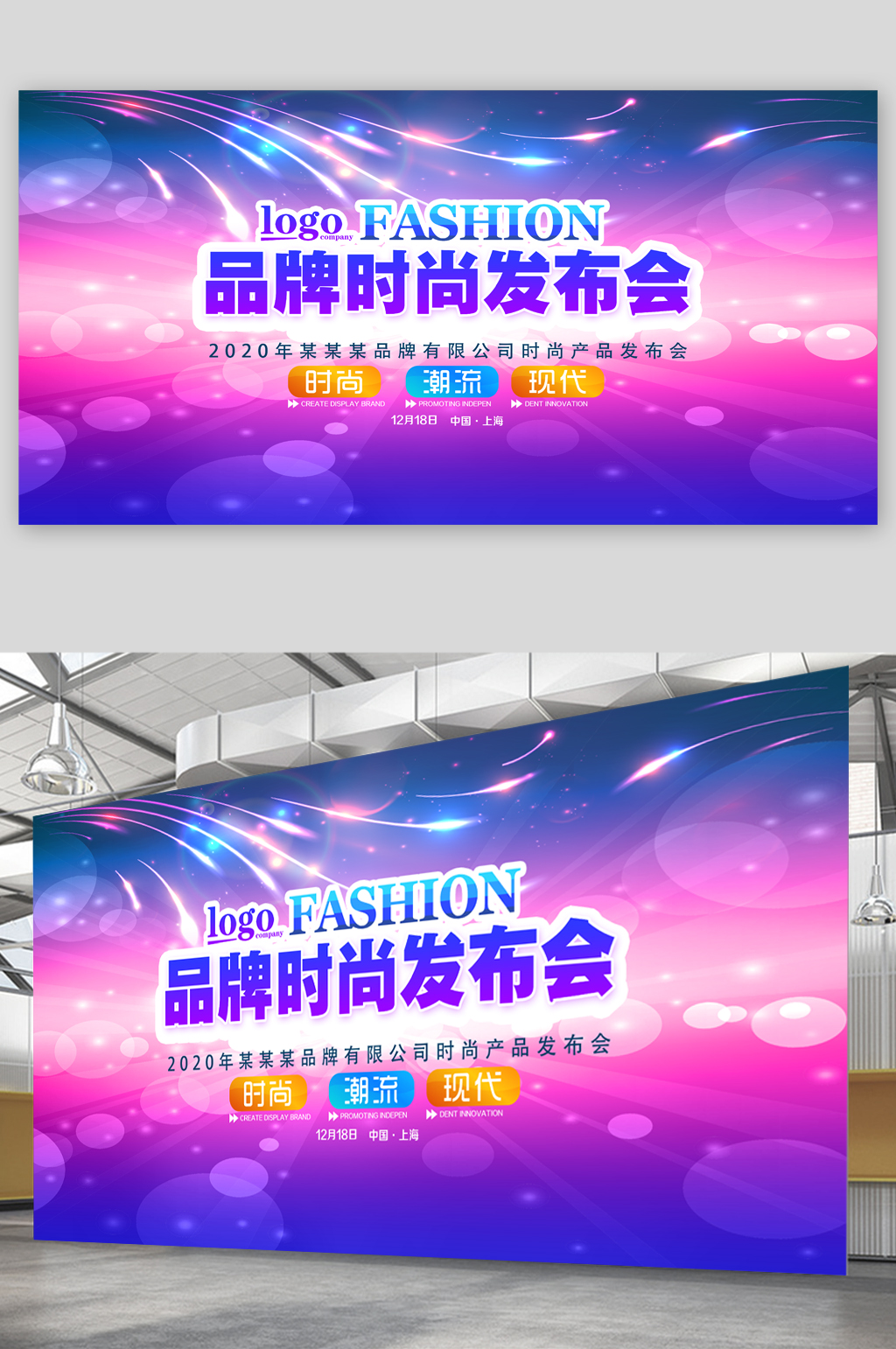 品牌时尚发布会展板素材
