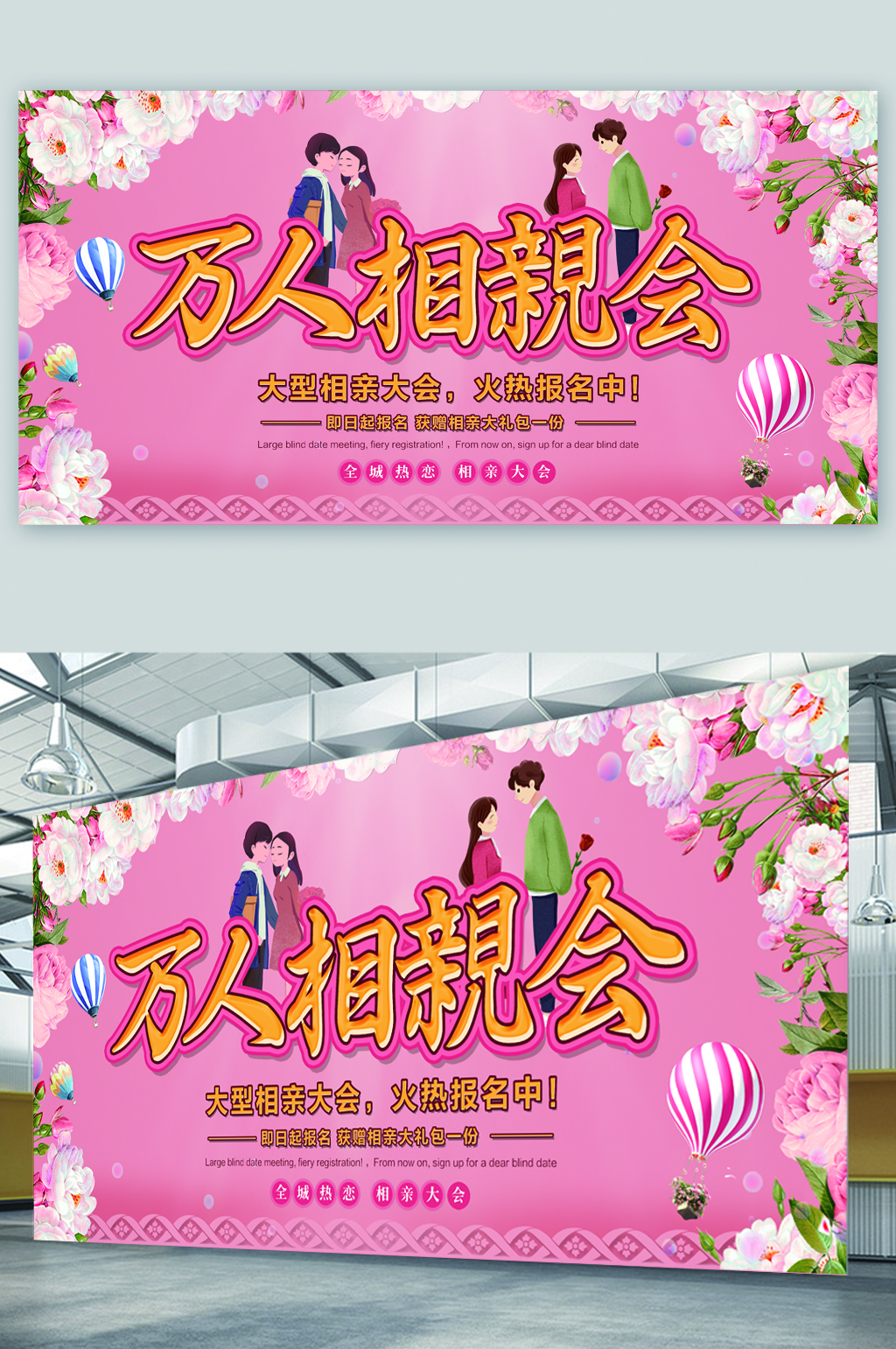 万人相亲告白晚会展板素材