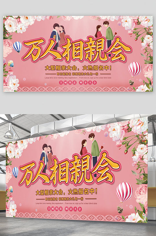 万人相亲告白晚会展板