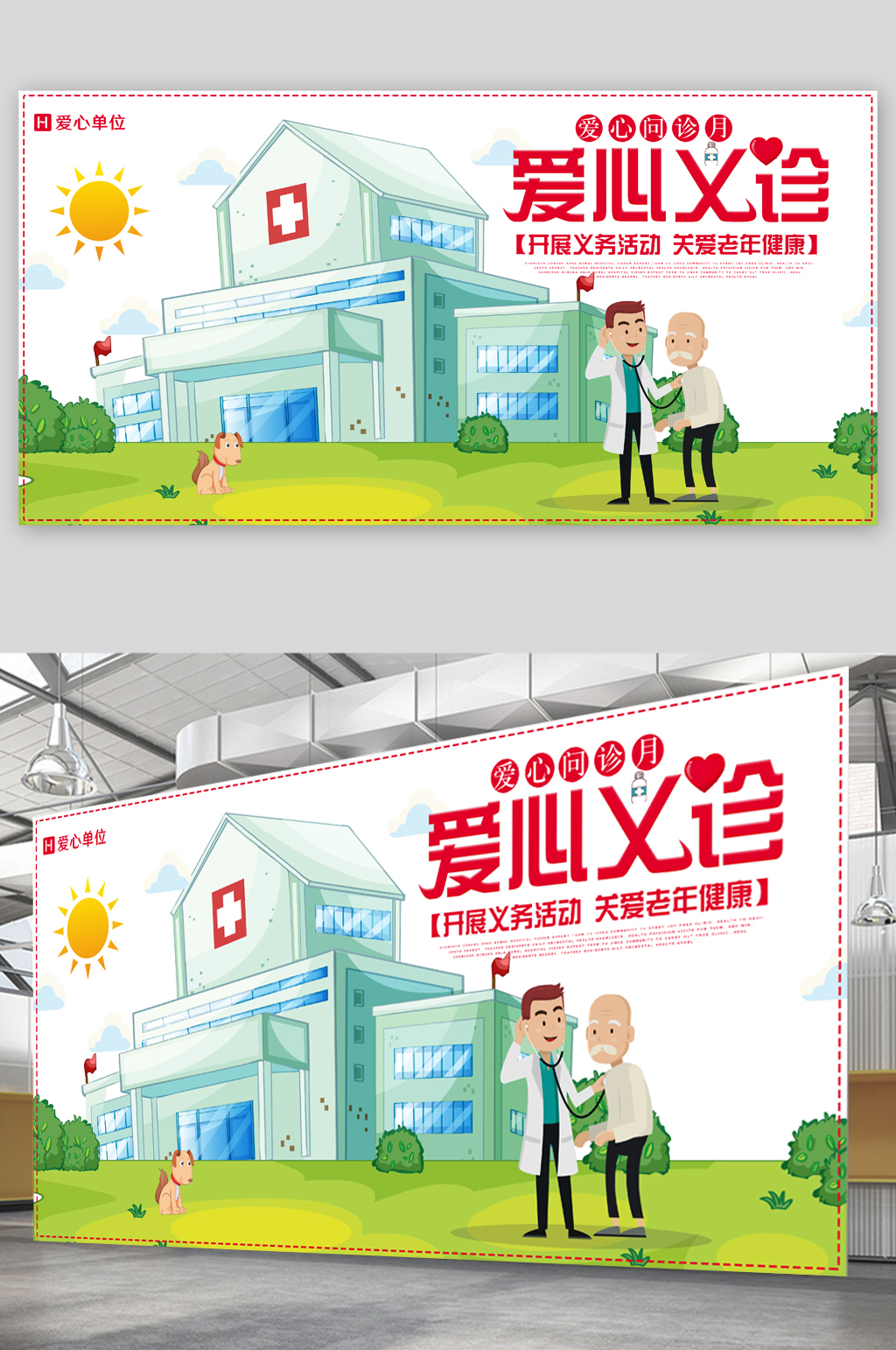 爱心义诊关注老年健康展板素材