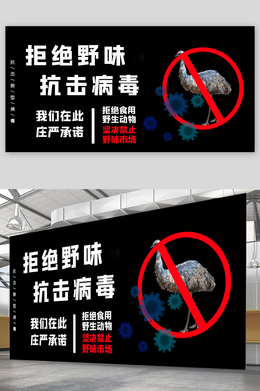 拒绝野味抗击病毒展板素材