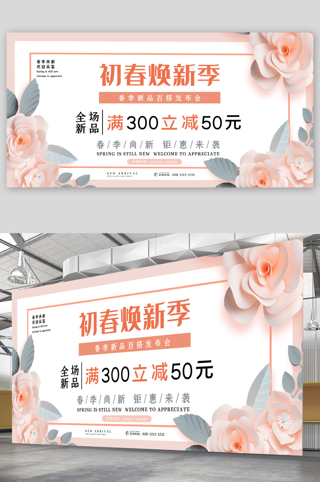 初春换新满减促销展板素材
