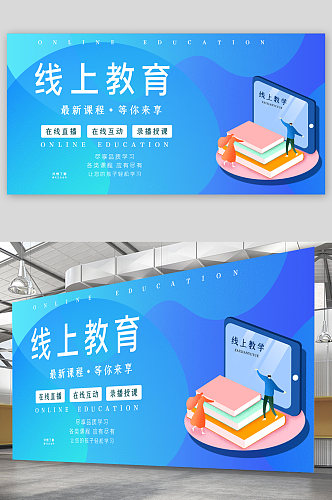 线上教育学习展板