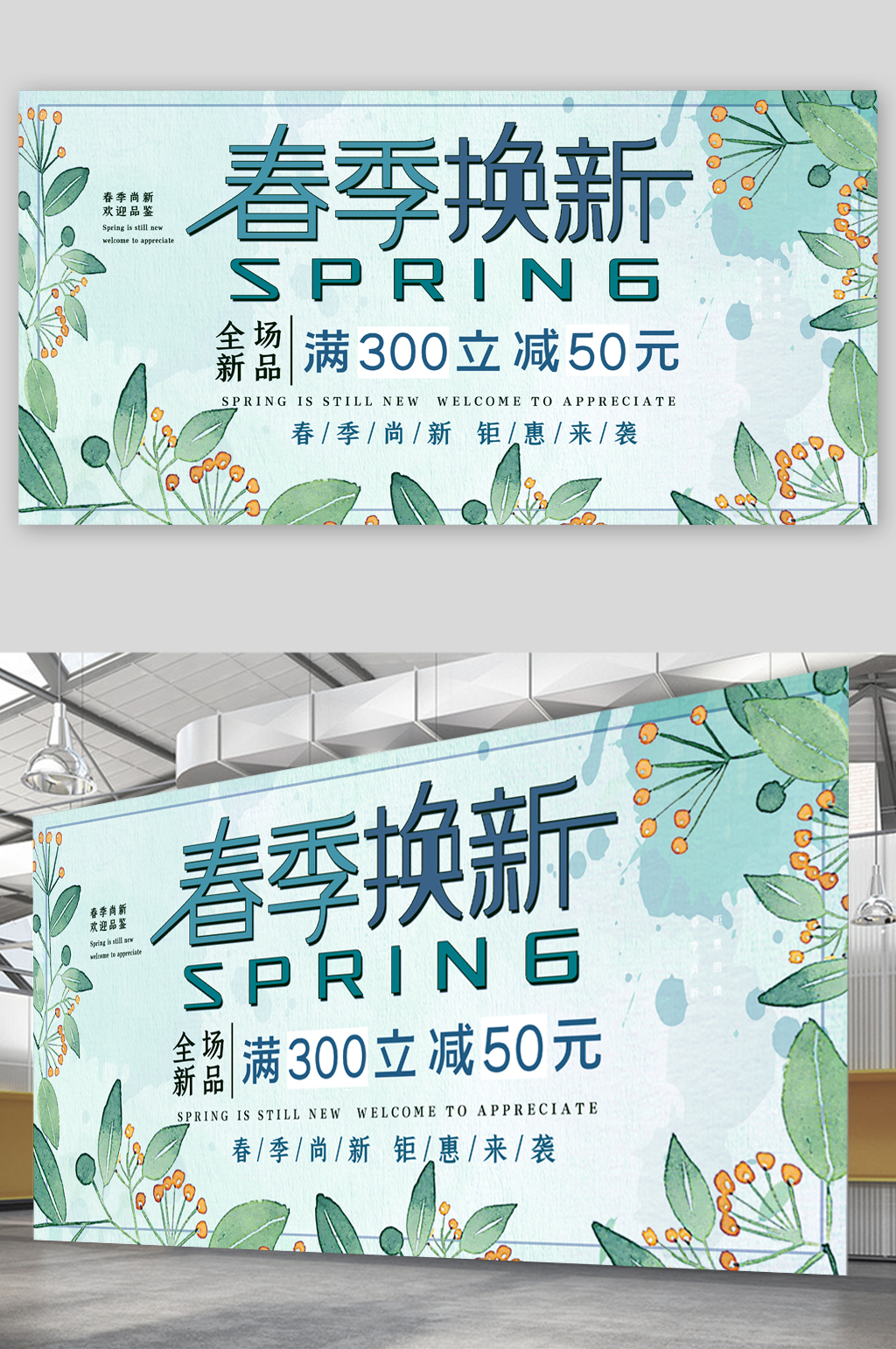 春季换新满减展板素材