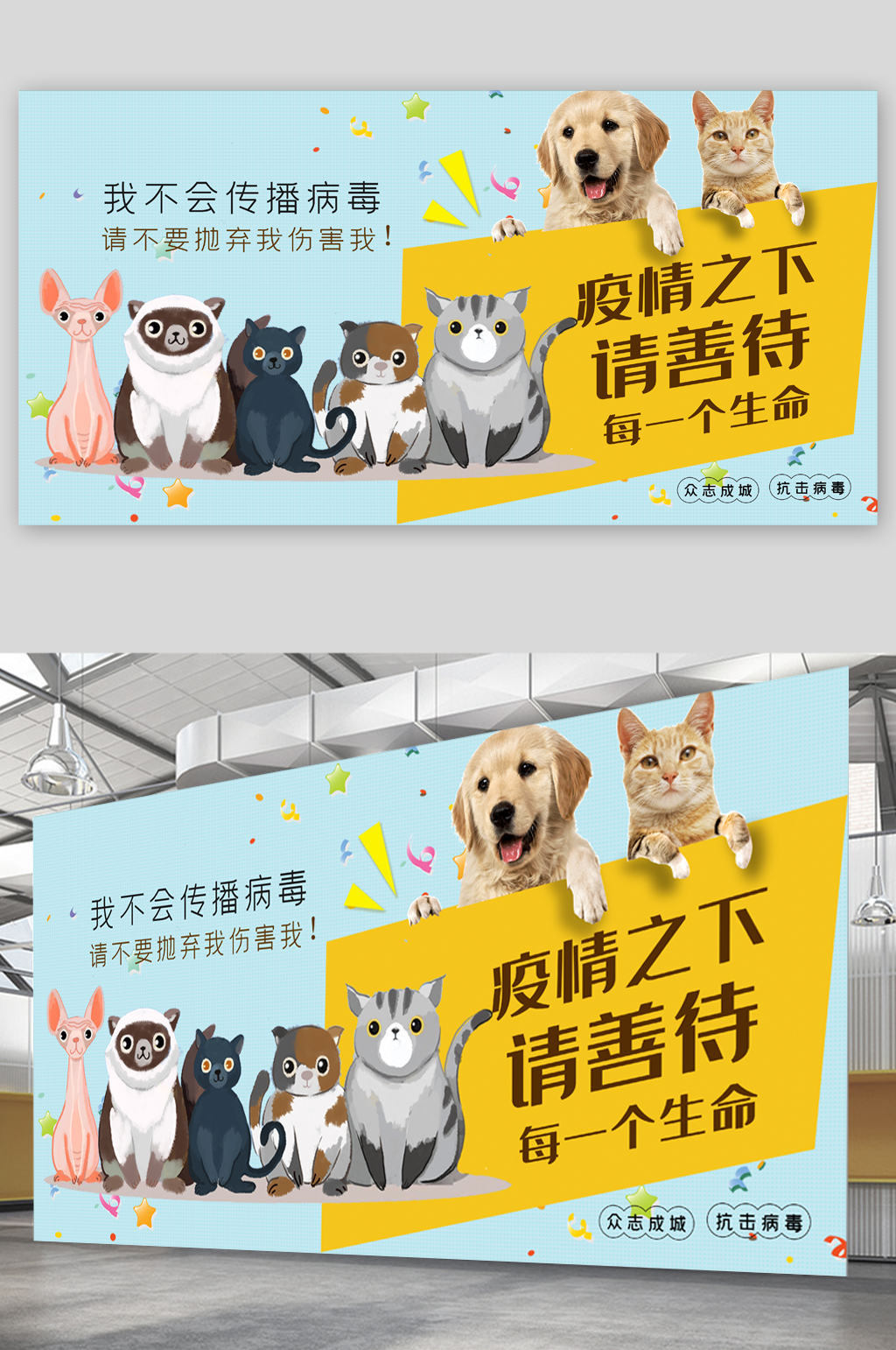 疫情期间善待动物生命展板素材