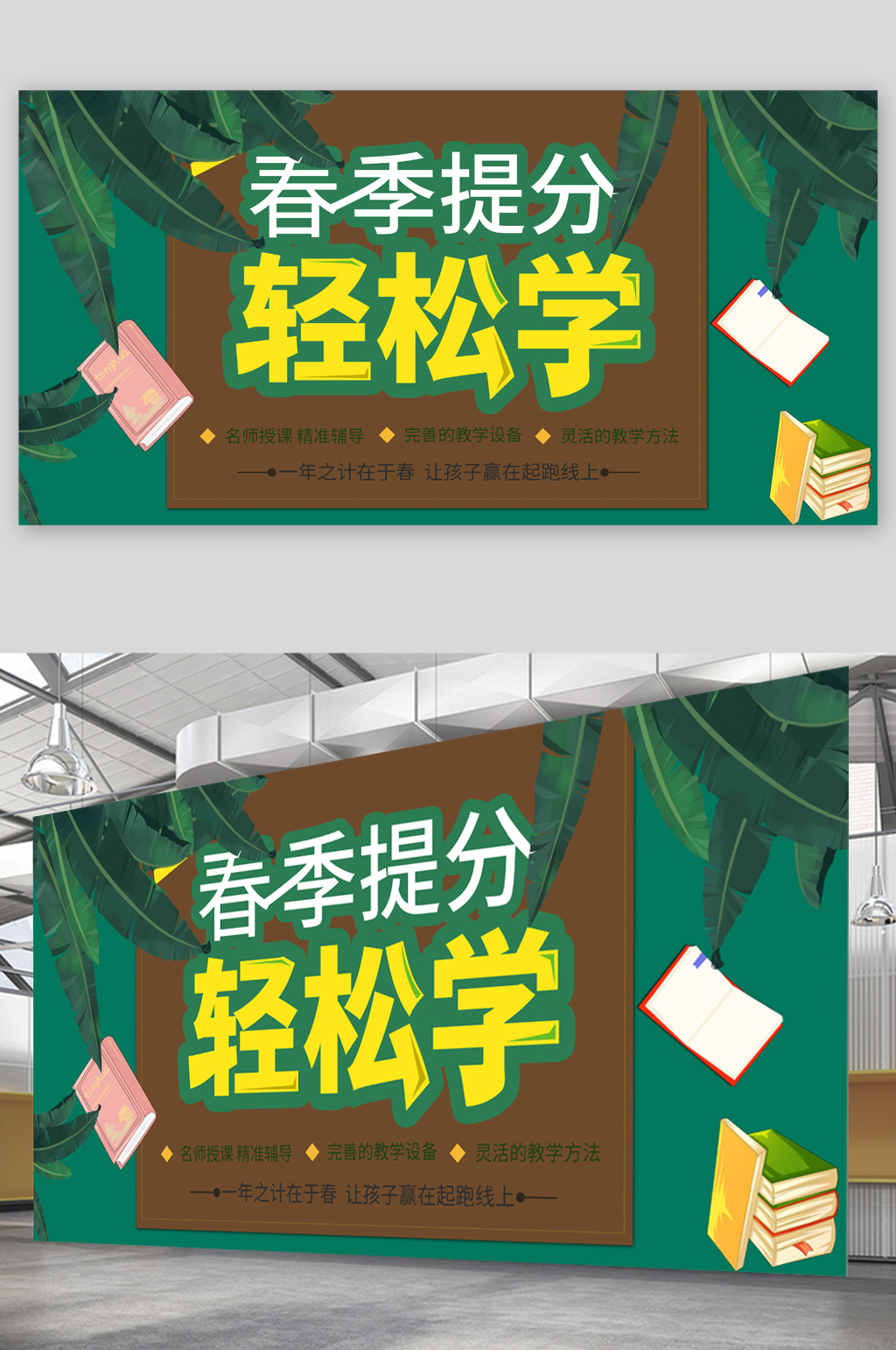 春季提分培训班展板素材