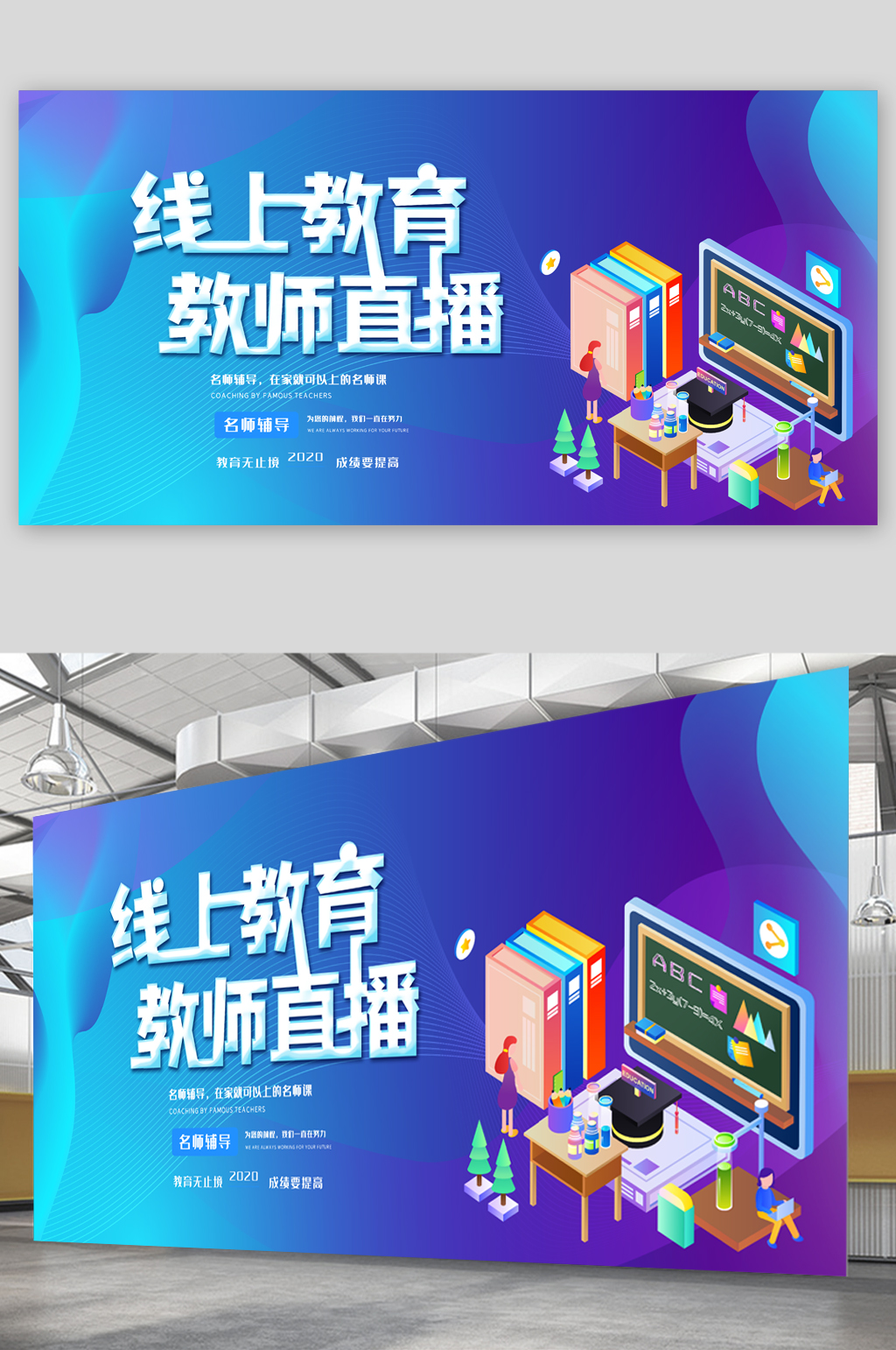 線(xiàn)上教育教師直播展板素材