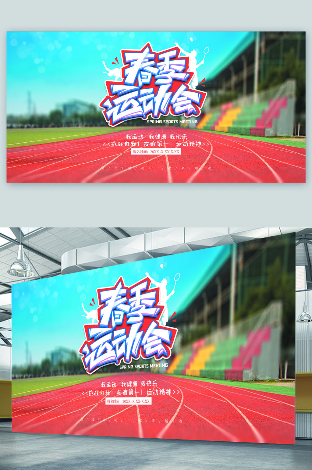 春季校园运动会展板素材